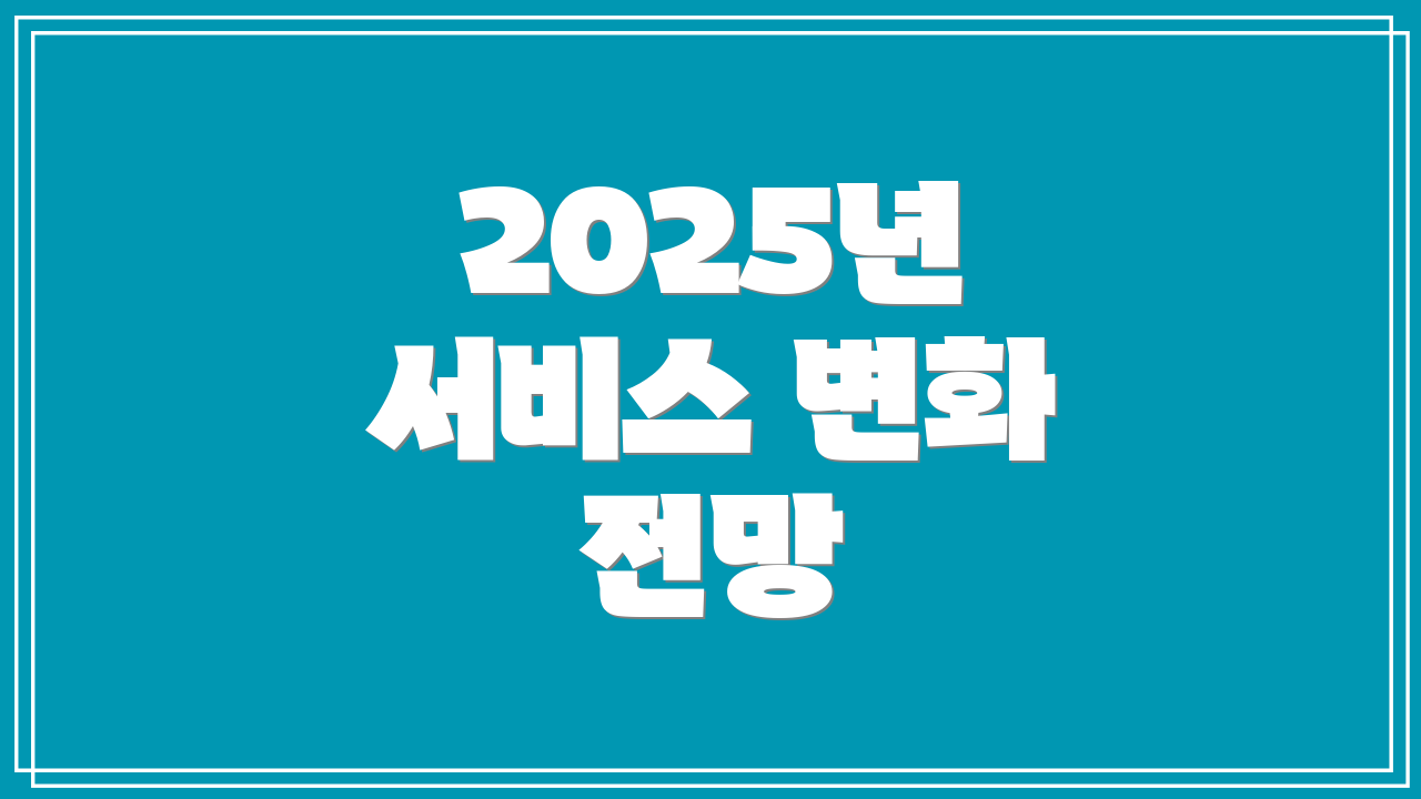 2025년 서비스 변화 전망