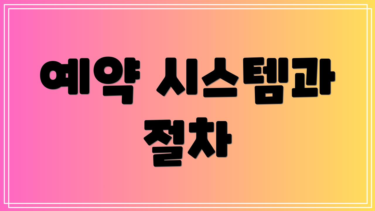 예약 시스템과 절차