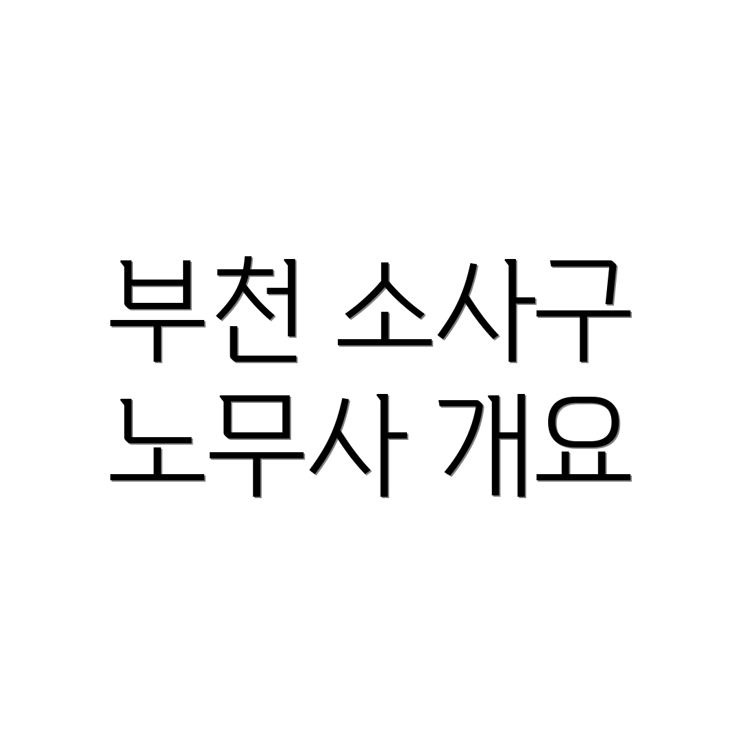 부천 소사구 노무사 개요