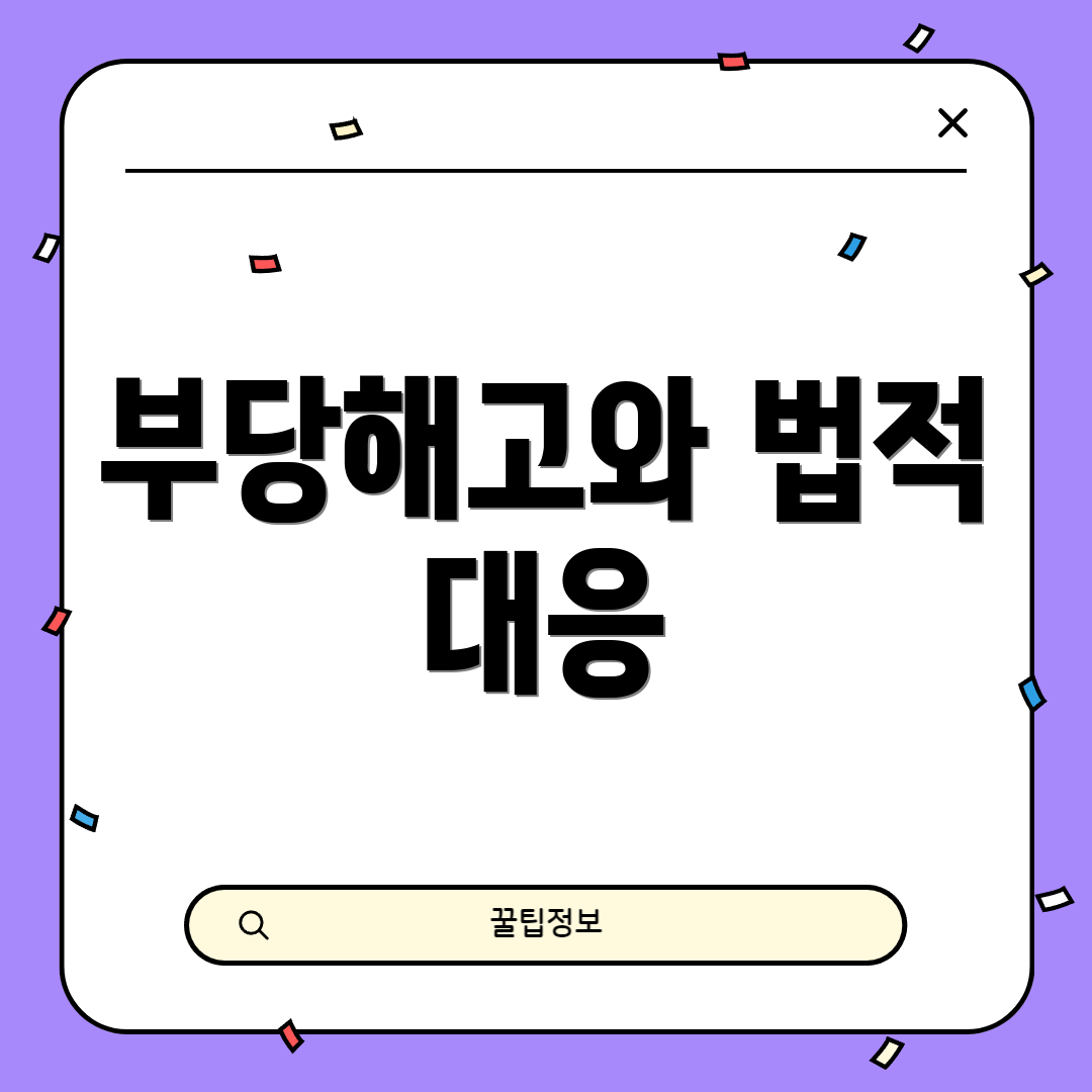 부당해고와 법적 대응