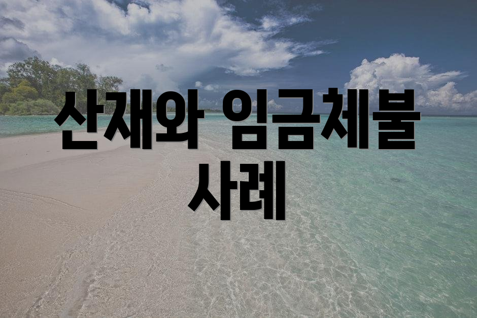 산재와 임금체불 사례