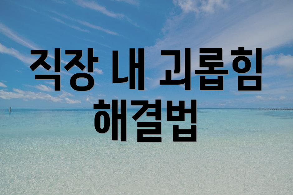 직장 내 괴롭힘 해결법