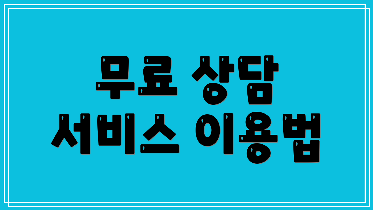 무료 상담 서비스 이용법