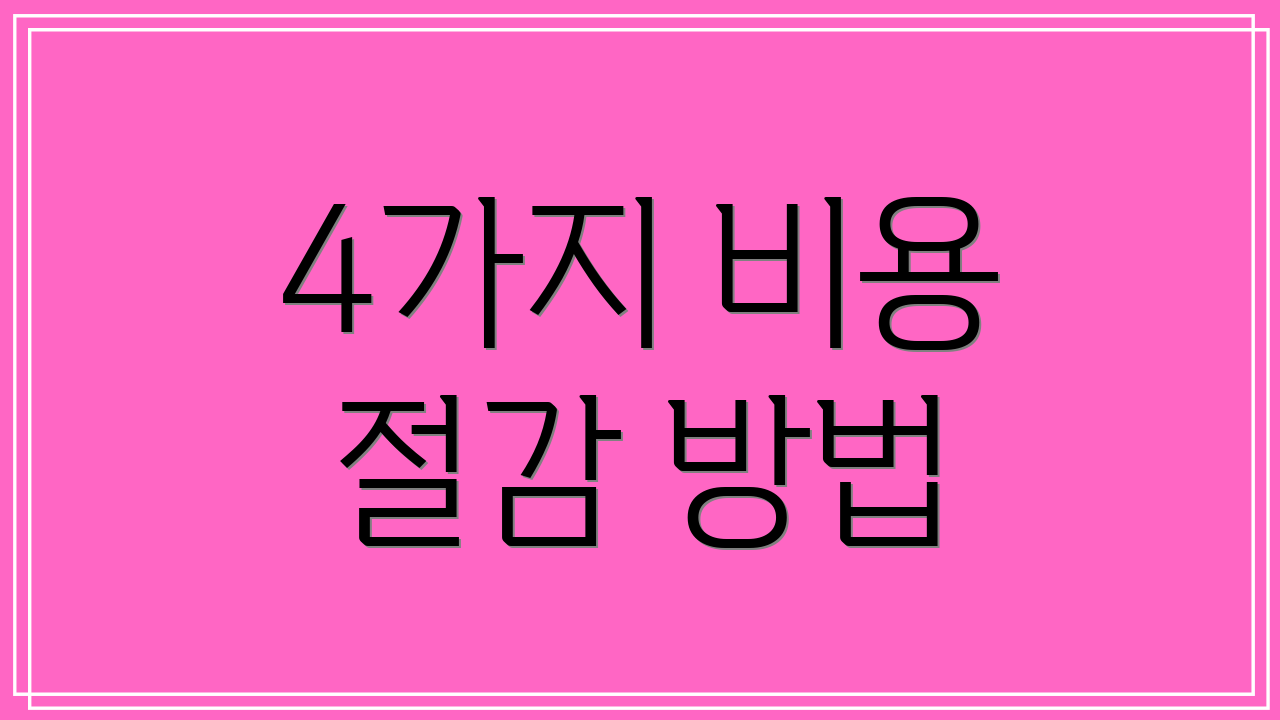 4가지 비용 절감 방법