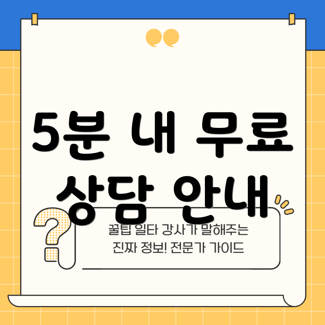 5분 내 무료 상담 안내
