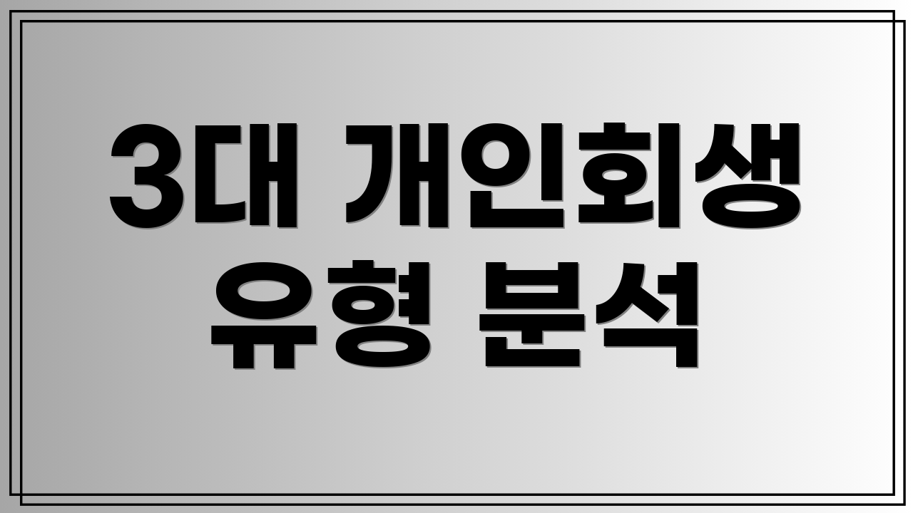 3대 개인회생 유형 분석