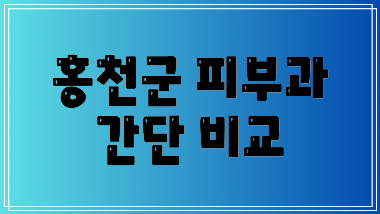 홍천군 피부과 간단 비교