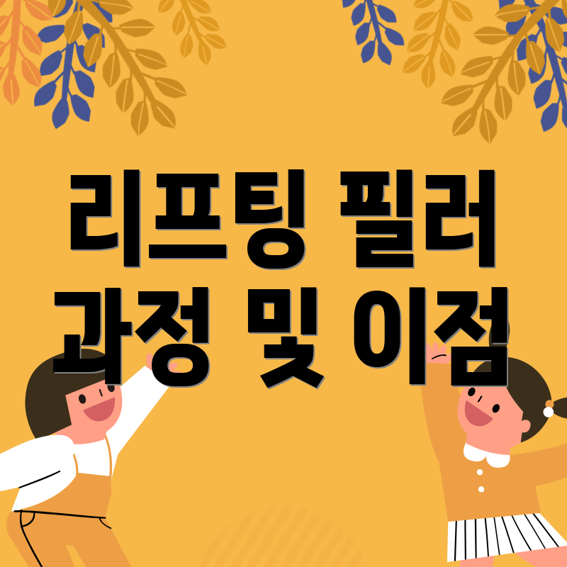 리프팅 필러 과정 및 이점
