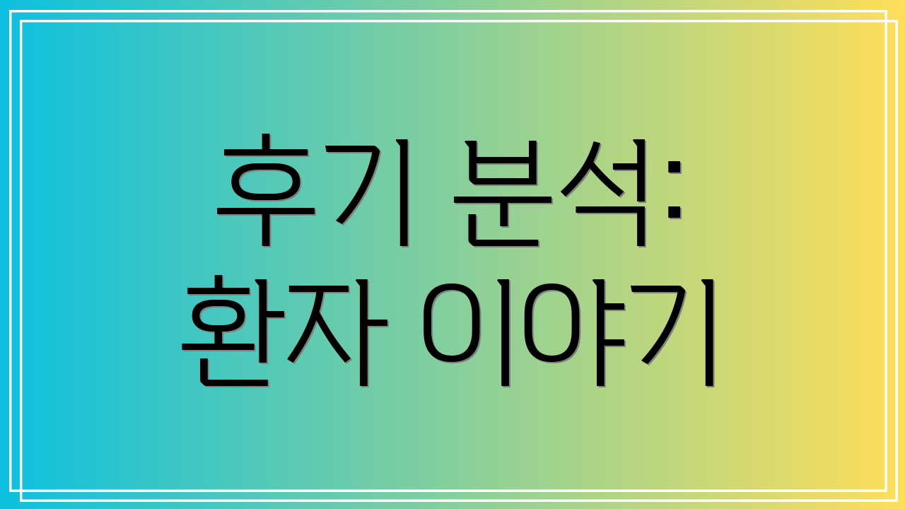 후기 분석: 환자 이야기