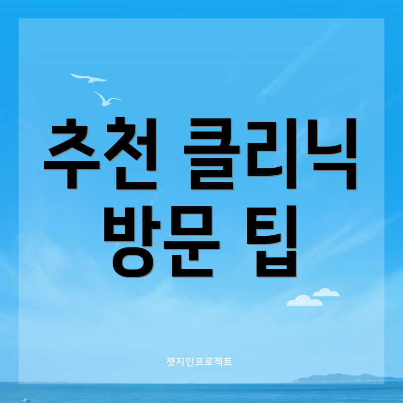 추천 클리닉 방문 팁