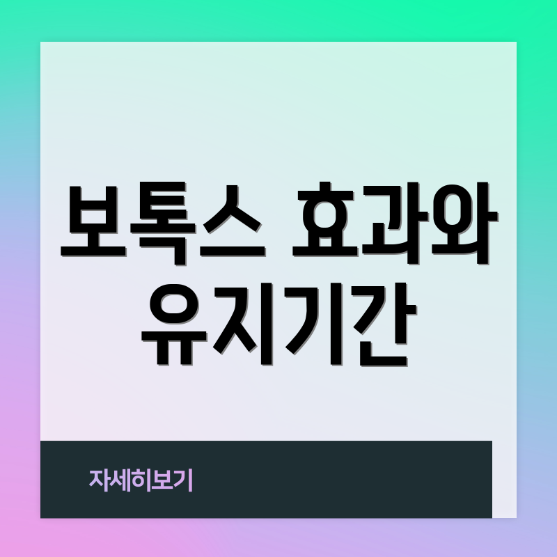 보톡스 효과와 유지기간