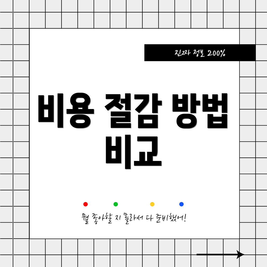 비용 절감 방법 비교