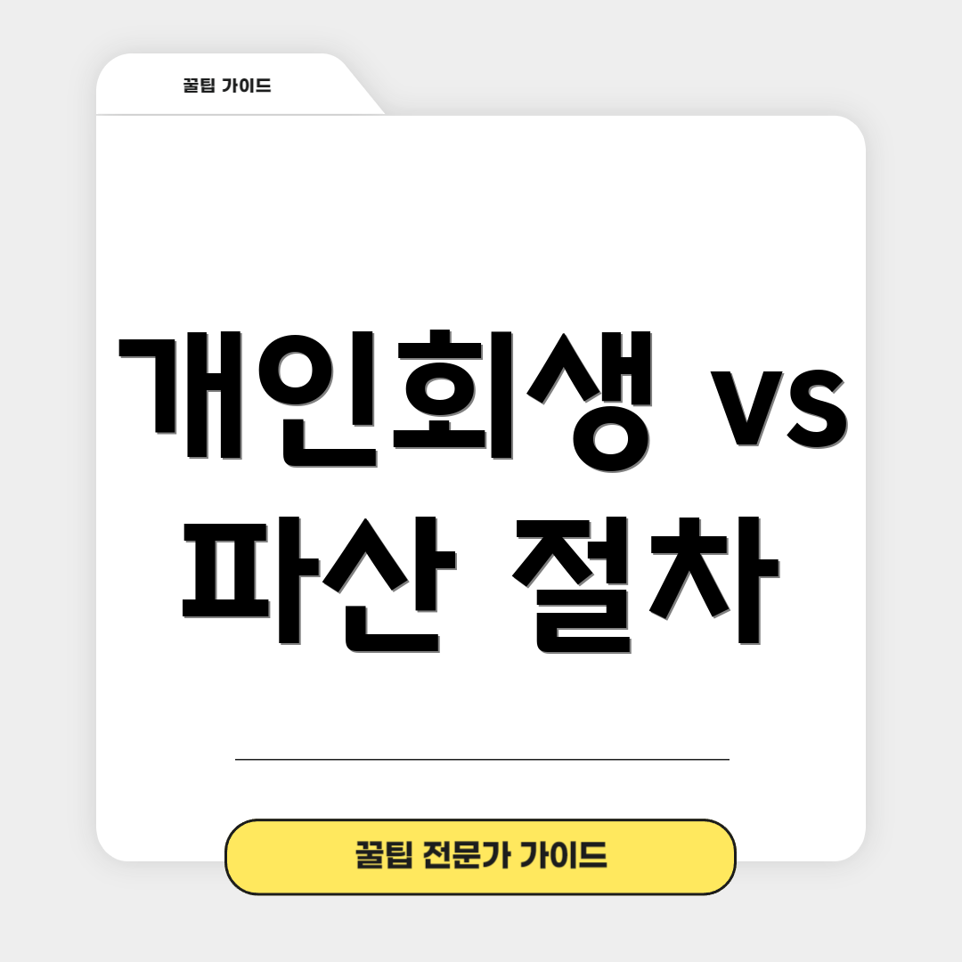 개인회생 vs 파산 절차