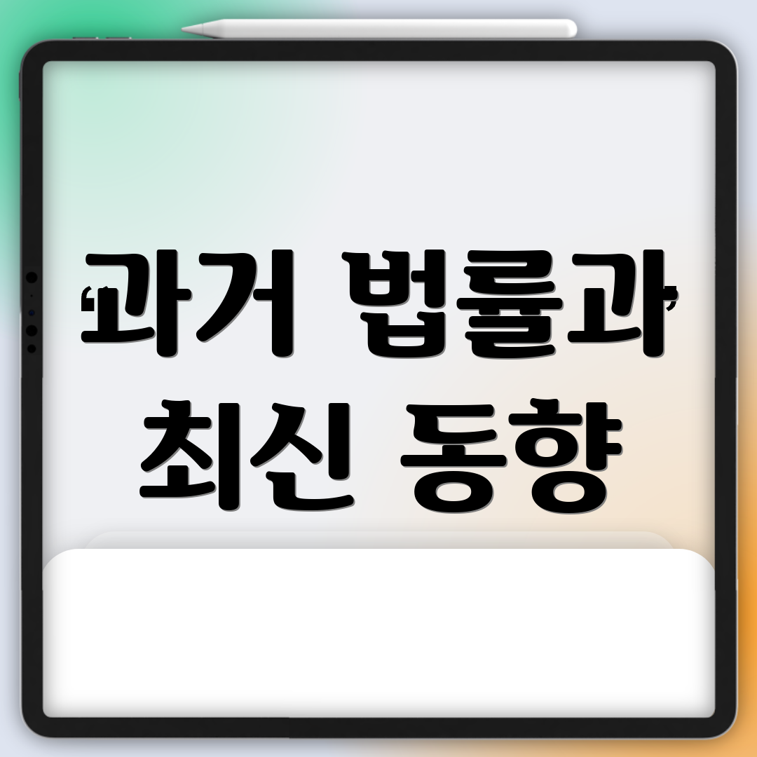과거 법률과 최신 동향