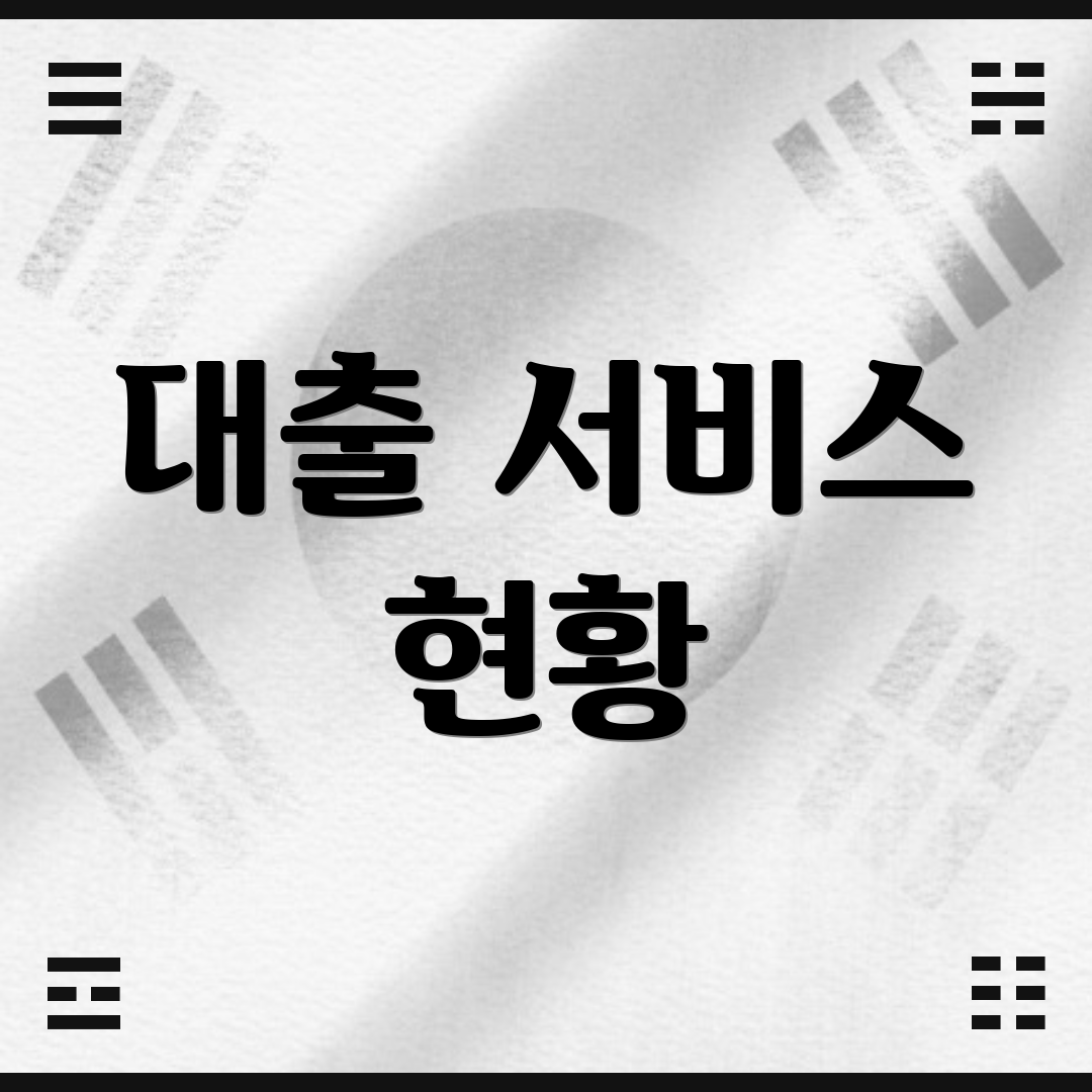 대출 서비스 현황