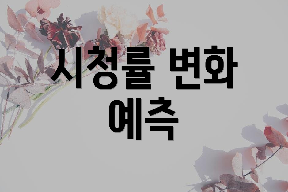 시청률 변화 예측