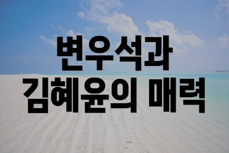 변우석과 김혜윤의 매력