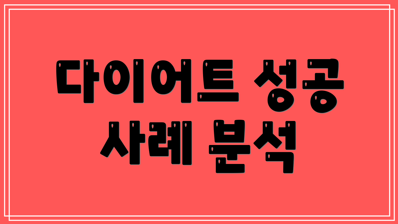 다이어트 성공 사례 분석