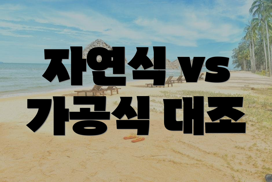 자연식 vs 가공식 대조