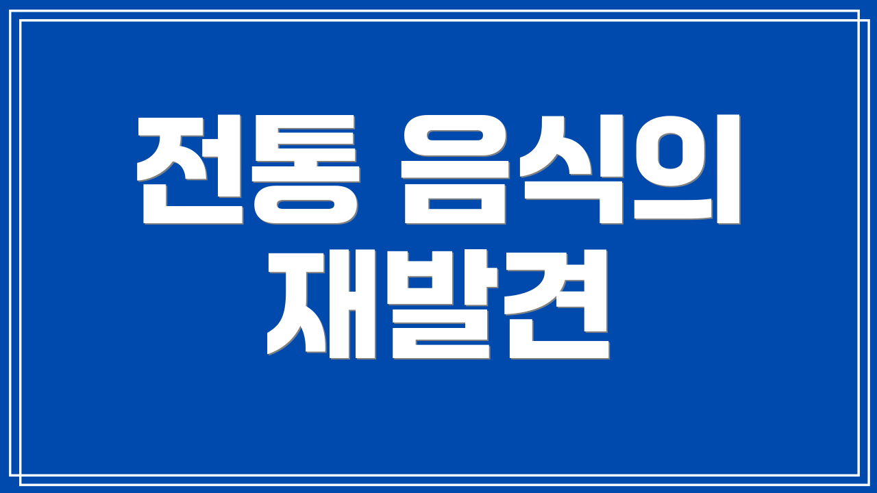 전통 음식의 재발견