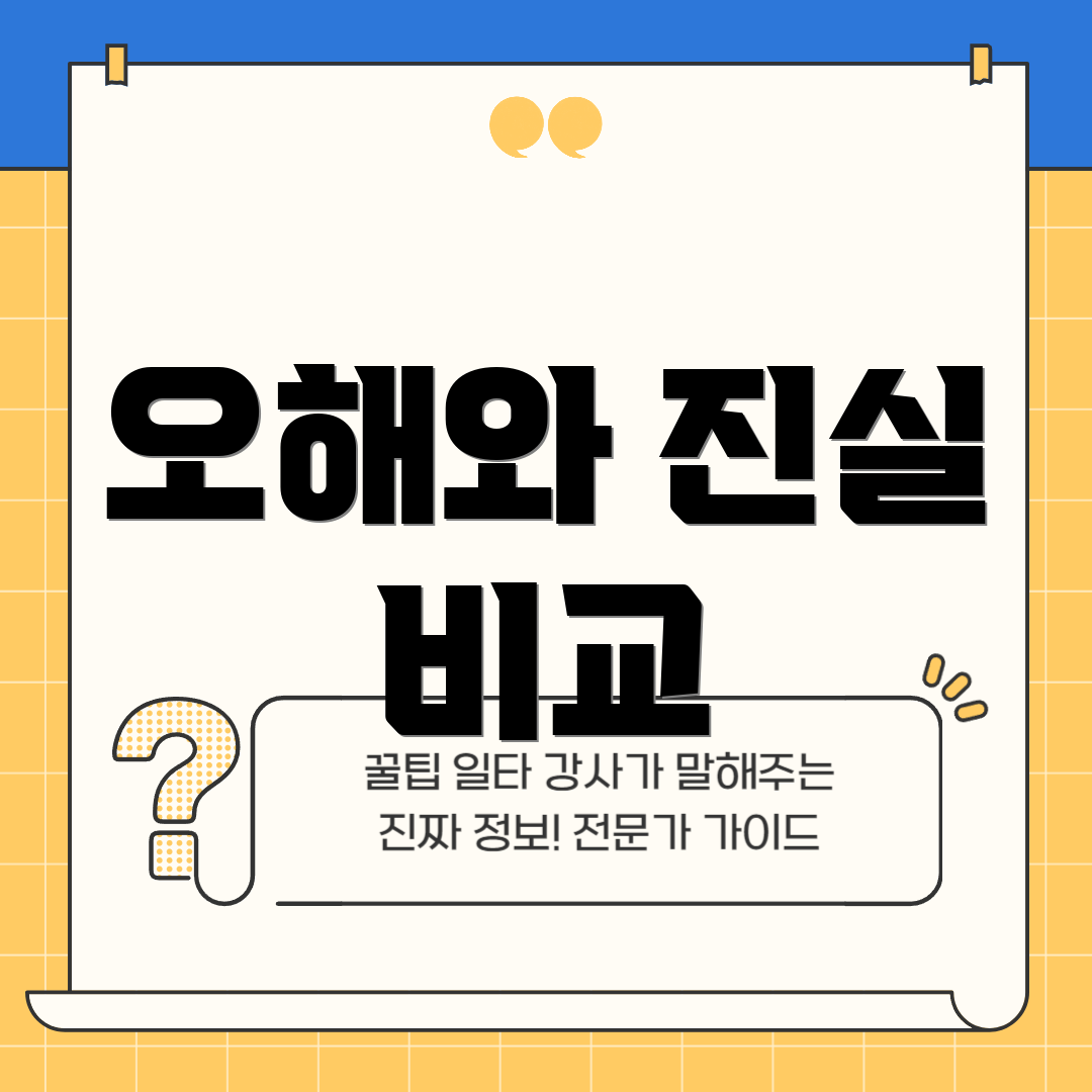 오해와 진실 비교
