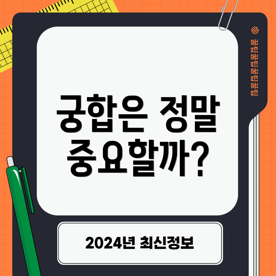 궁합은 정말 중요할까?