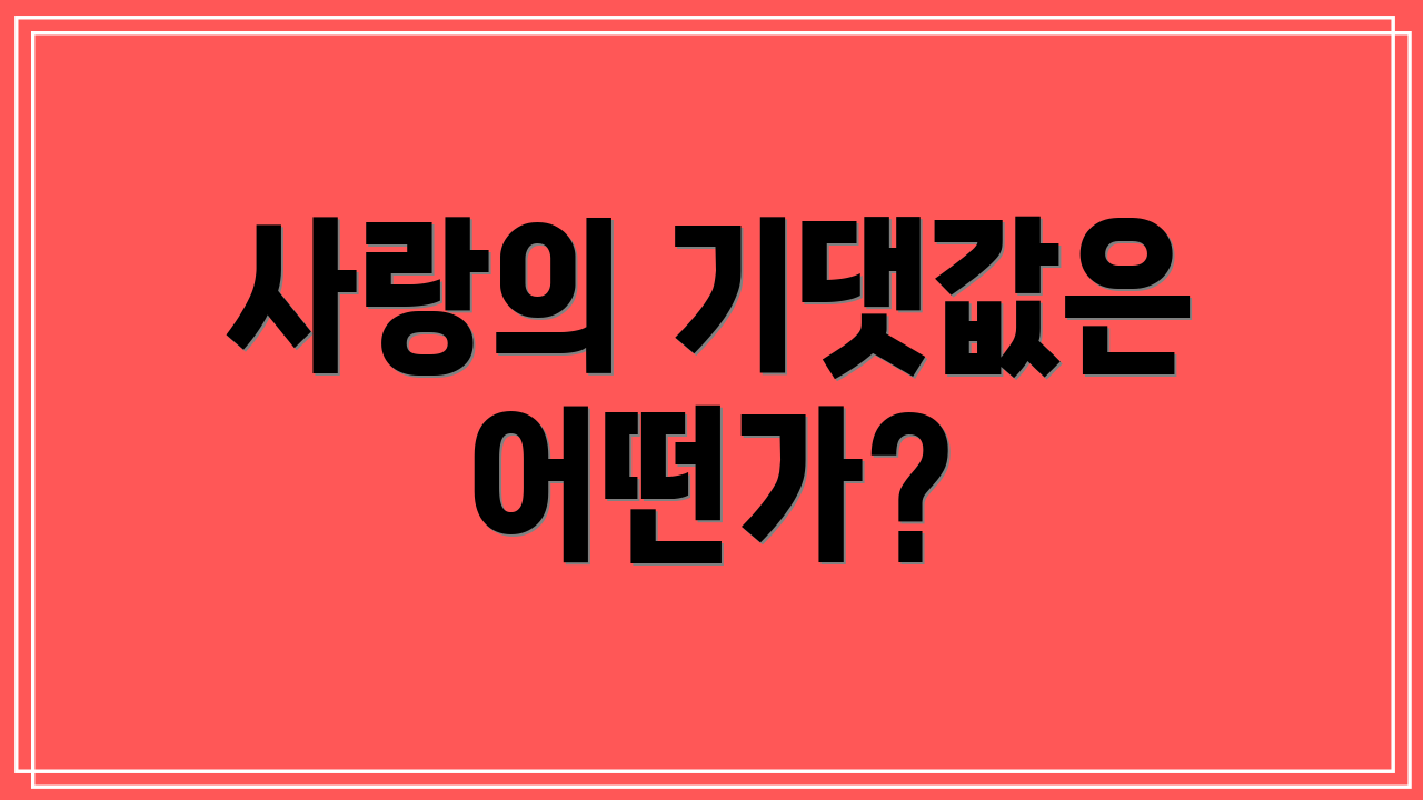 사랑의 기댓값은 어떤가?