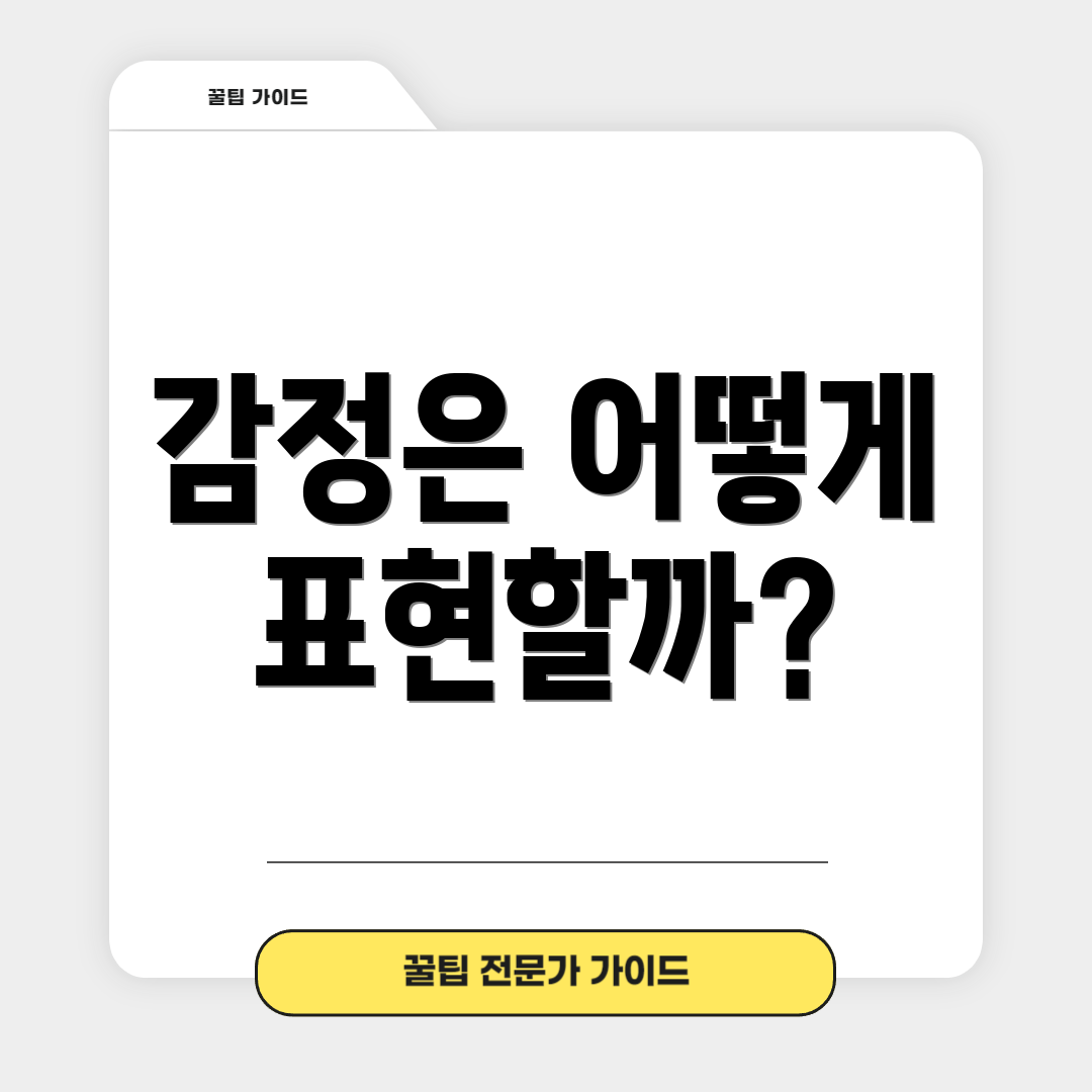 감정은 어떻게 표현할까?