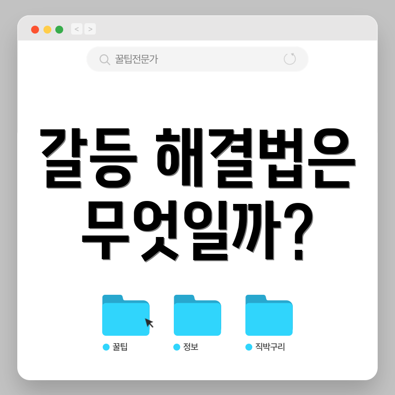 갈등 해결법은 무엇일까?