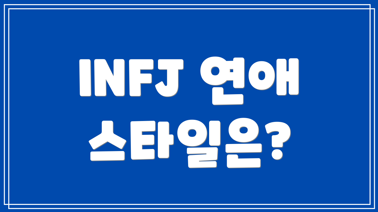 INFJ 연애 스타일은?