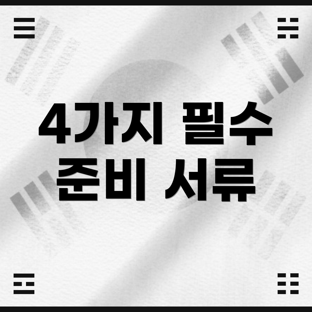 4가지 필수 준비 서류