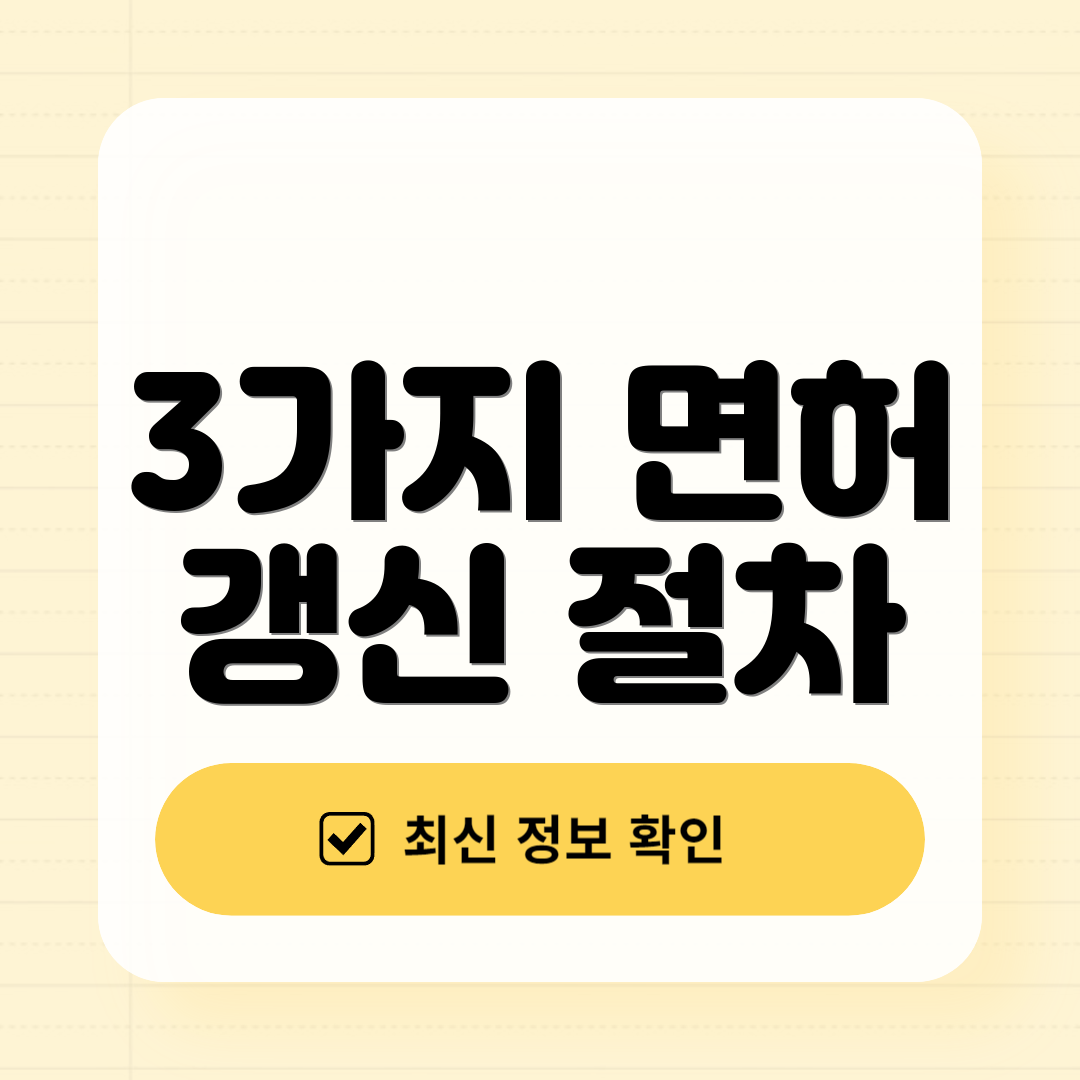 3가지 면허 갱신 절차