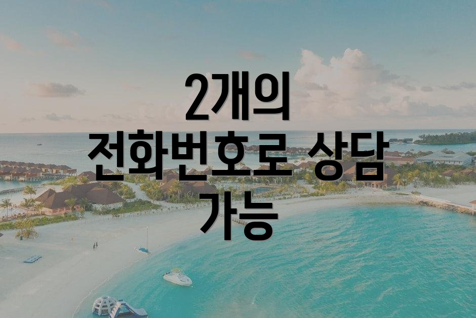 2개의 전화번호로 상담 가능