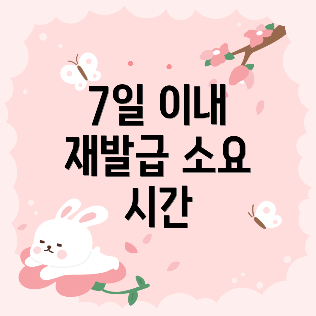 7일 이내 재발급 소요 시간