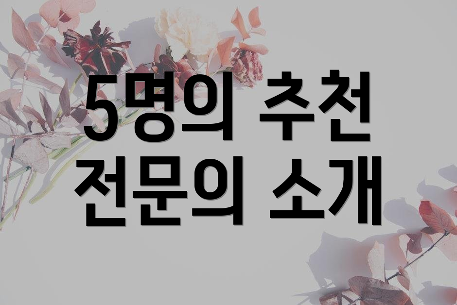 5명의 추천 전문의 소개