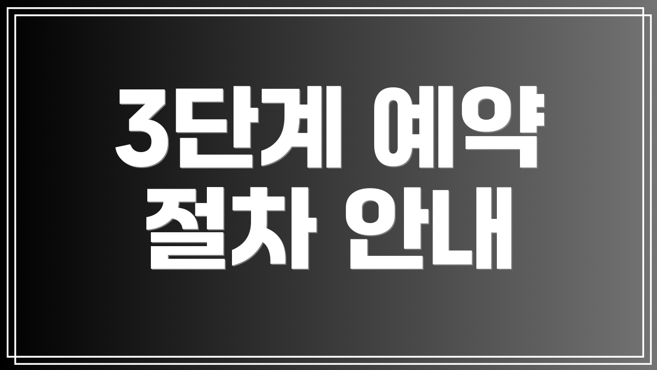 3단계 예약 절차 안내
