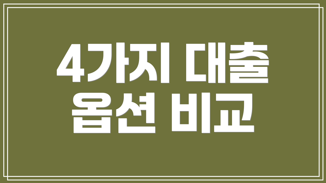 4가지 대출 옵션 비교