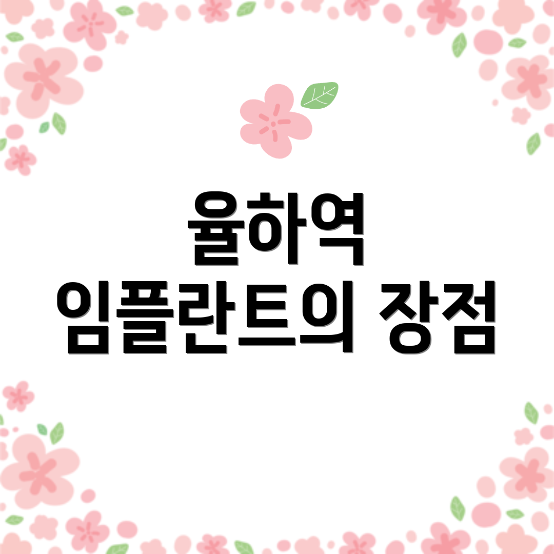 율하역 임플란트의 장점