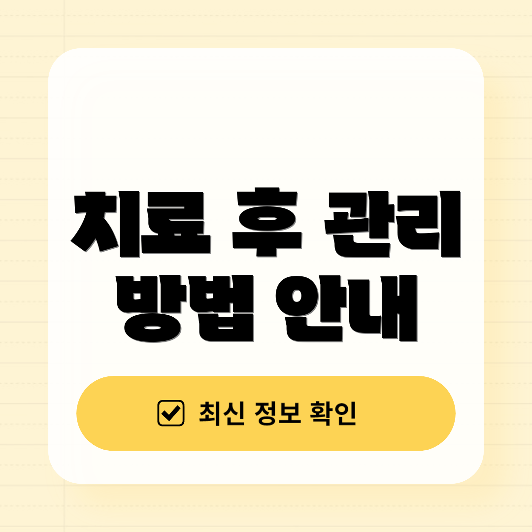 치료 후 관리 방법 안내