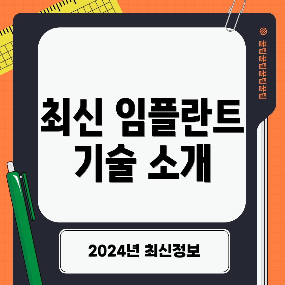 최신 임플란트 기술 소개