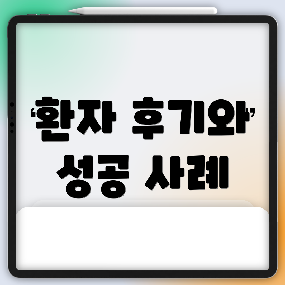 환자 후기와 성공 사례