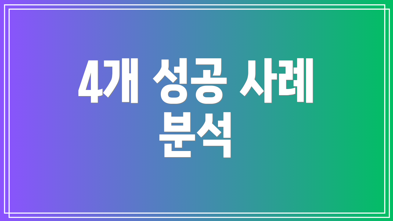 4개 성공 사례 분석