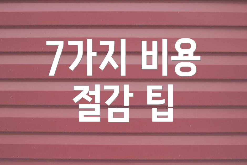 7가지 비용 절감 팁