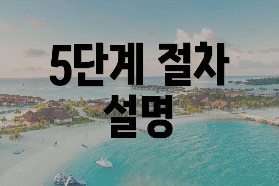 5단계 절차 설명