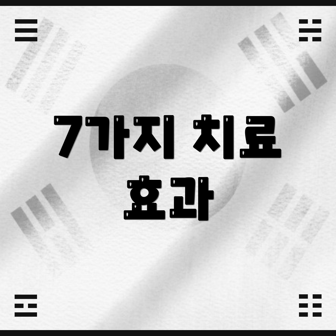 7가지 치료 효과