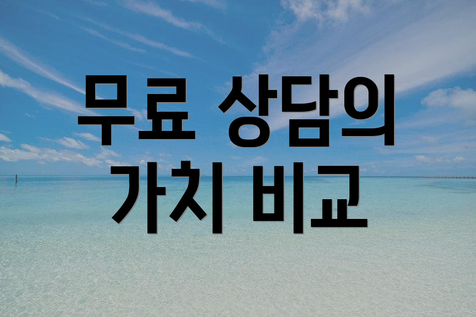 무료 상담의 가치 비교