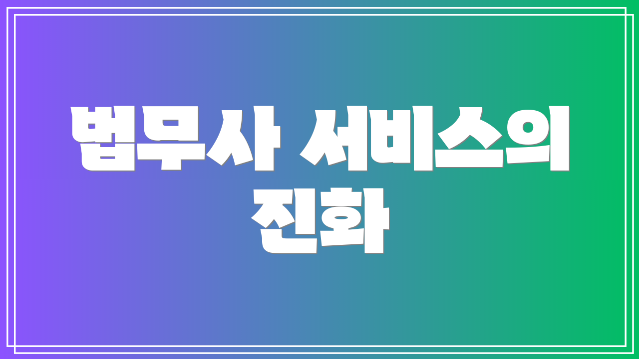 법무사 서비스의 진화