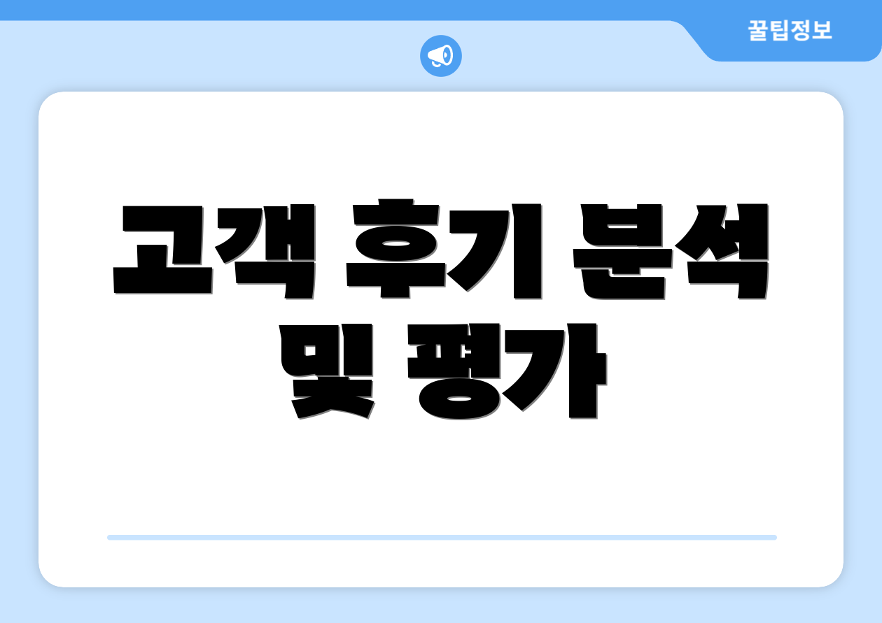 고객 후기 분석 및 평가