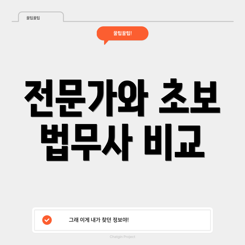 전문가와 초보 법무사 비교