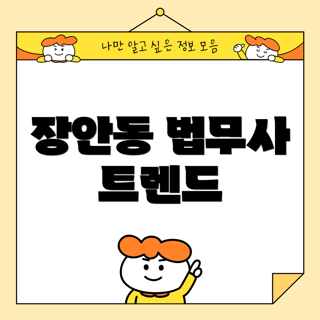 장안동 법무사 트렌드